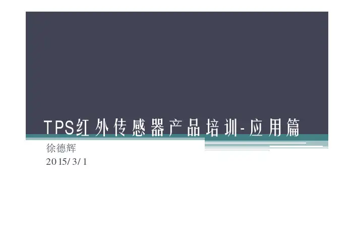 热电堆红外传感器应用介绍