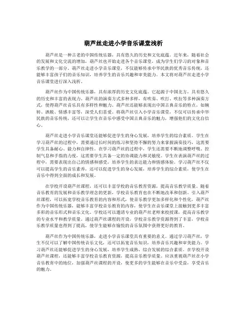 葫芦丝走进小学音乐课堂浅析