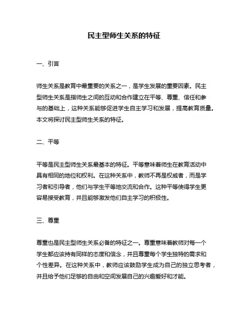 民主型师生关系的特征