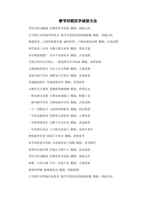 春节对联四字成语大全