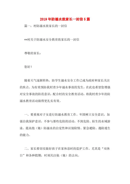 2019年防溺水致家长一封信5篇