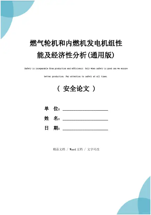 燃气轮机和内燃机发电机组性能及经济性分析(通用版)