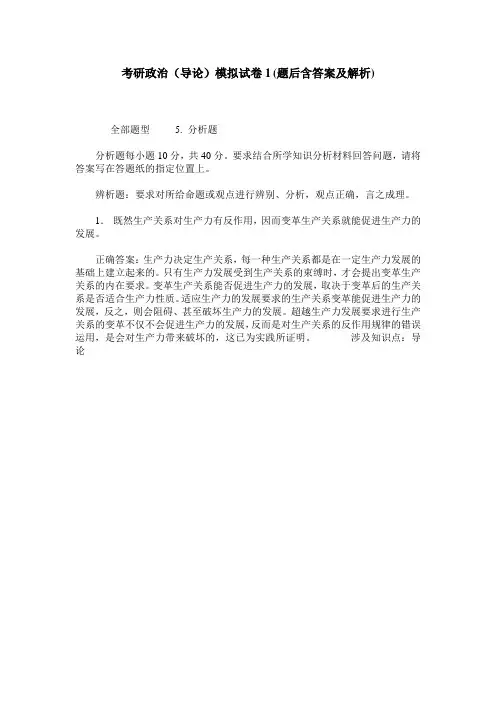 考研政治(导论)模拟试卷1(题后含答案及解析)