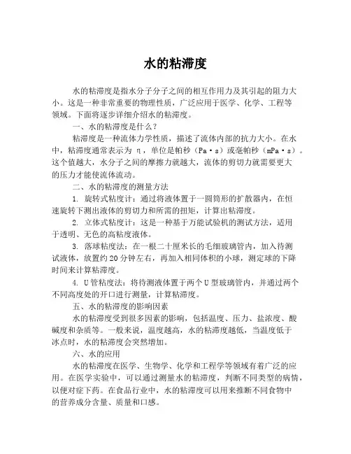 水的粘滞度