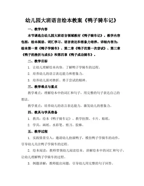 幼儿园大班语言绘本教案《鸭子骑车记》