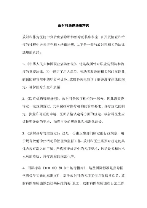 放射科法律法规精选