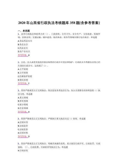 精选最新2020年行政执法测试版题库358题(含标准答案)