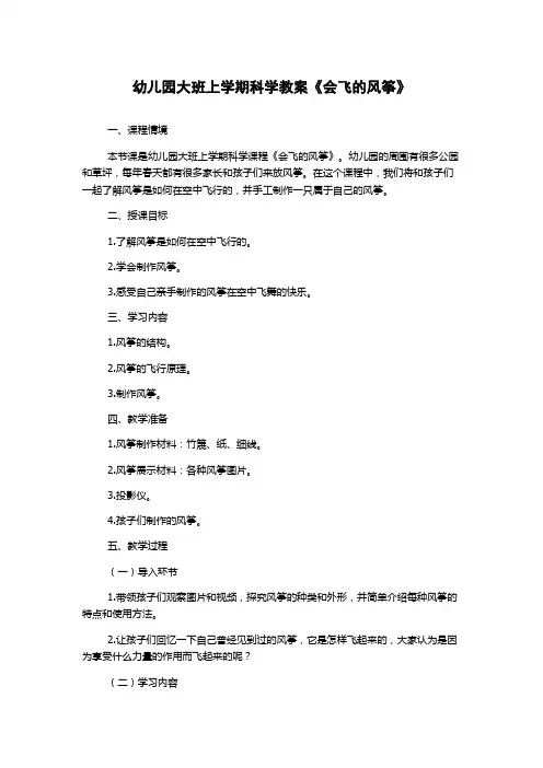 幼儿园大班上学期科学教案《会飞的风筝》
