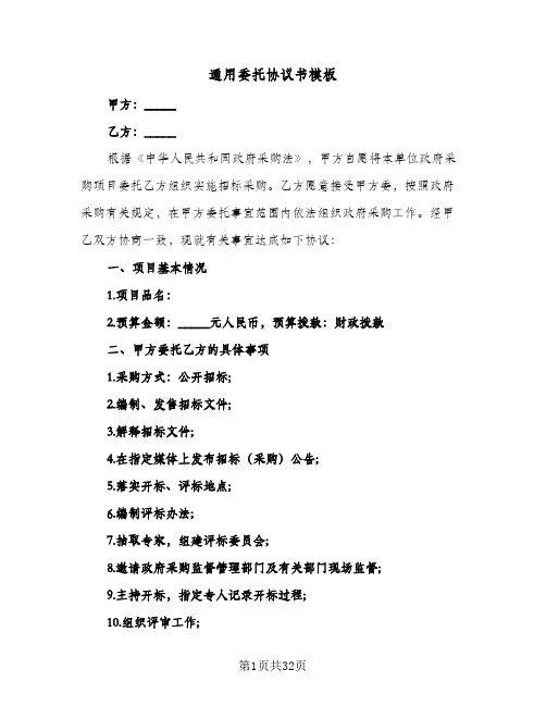 通用委托协议书模板(七篇)