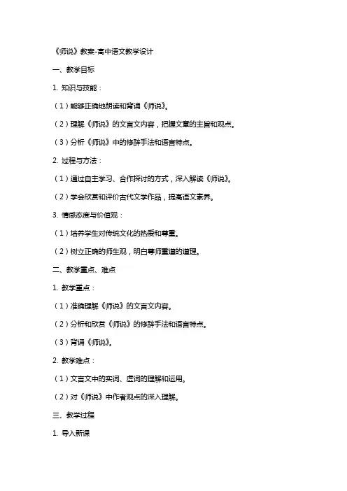 《师说》教案-高中语文教学设计