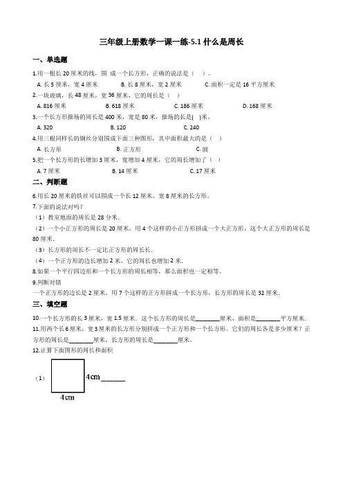 三年级上册数学一课一练-5.1什么是周长   北师大版含答案