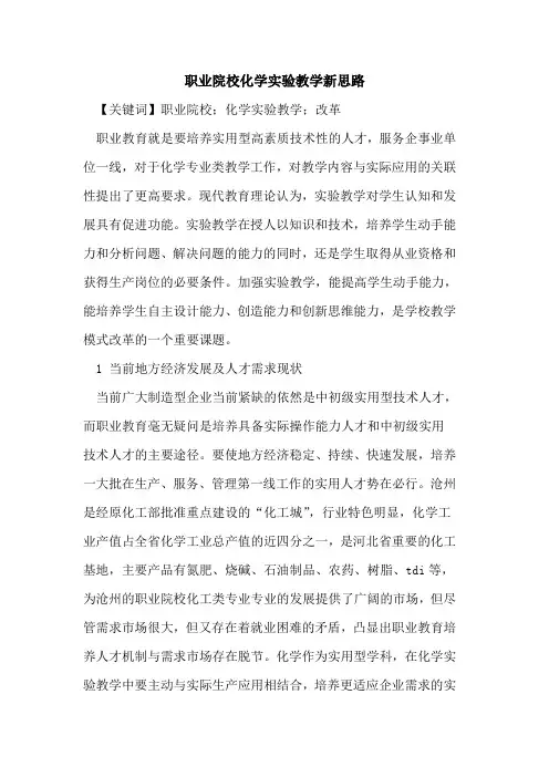 职业院校化学实验教学新思路
