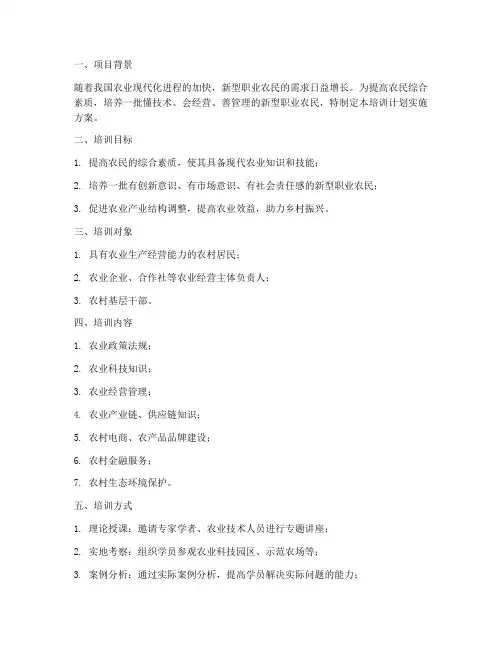 新农人培训计划实施方案