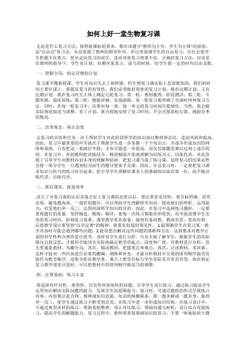 如何上好一堂生物复习课