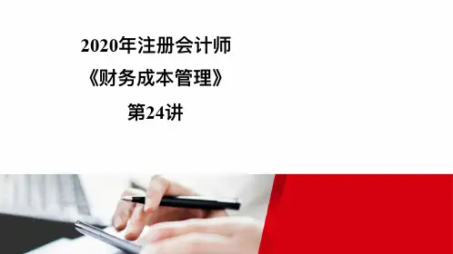 2020注册会计师(CPA) 财管 讲义第24讲