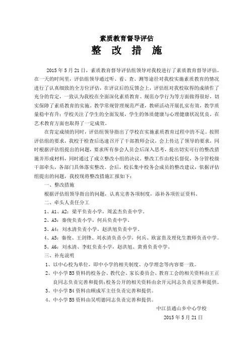 素质教育督导评估检查后的整改措施