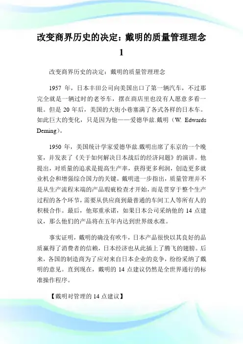 改变商界历史的决定：戴明的质量管理理念完整篇.doc