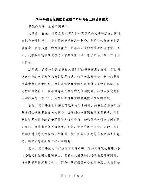 2024年妇幼保健院长在创二甲动员会上的讲话范文(三篇)
