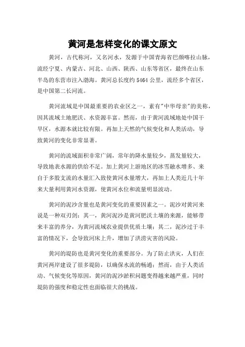 黄河是怎样变化的课文原文