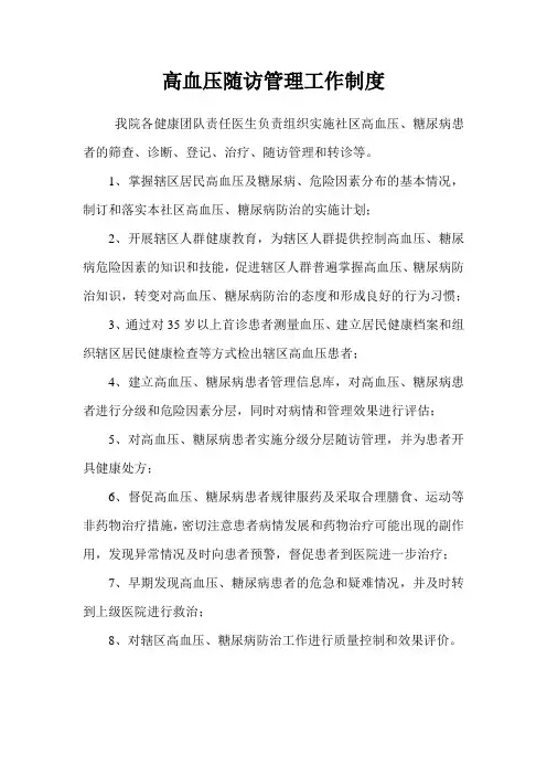 高血压、糖尿病随访管理制度