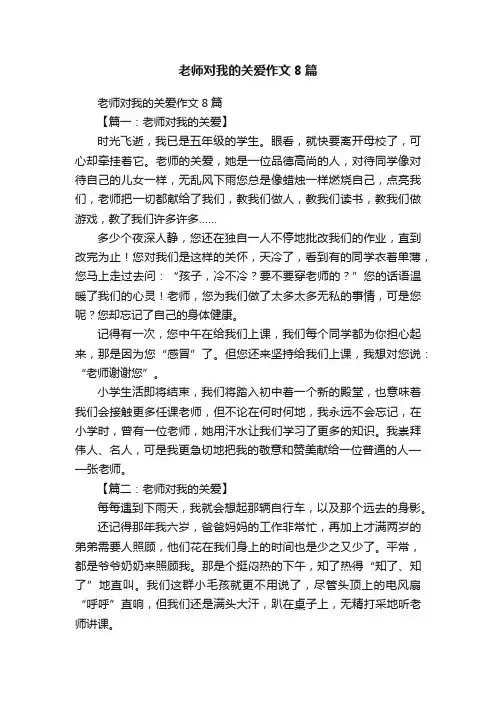 老师对我的关爱作文8篇