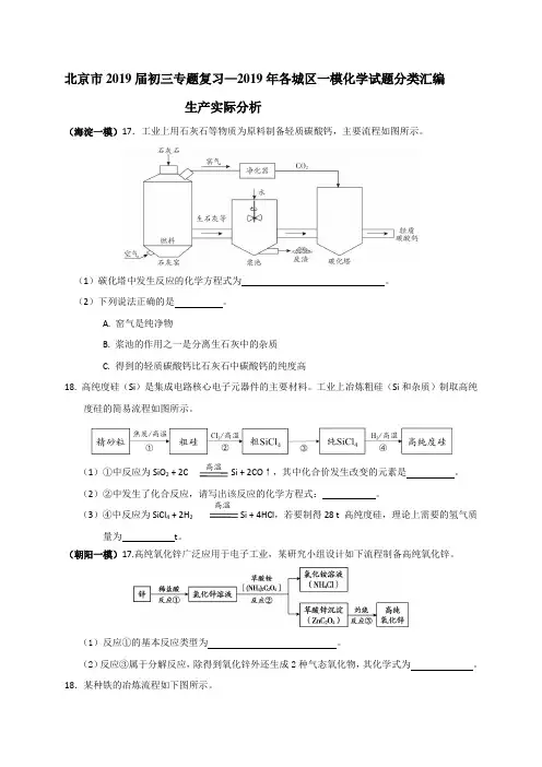 北京市2019届初三专题复习—2019年各城区一模化学试题分类汇编—生产实际分析  word版含答案