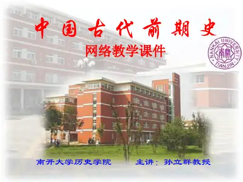 南开大学历史课件 21页PPT文档