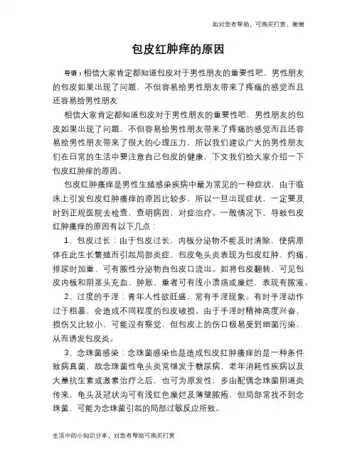 包皮红肿痒的原因