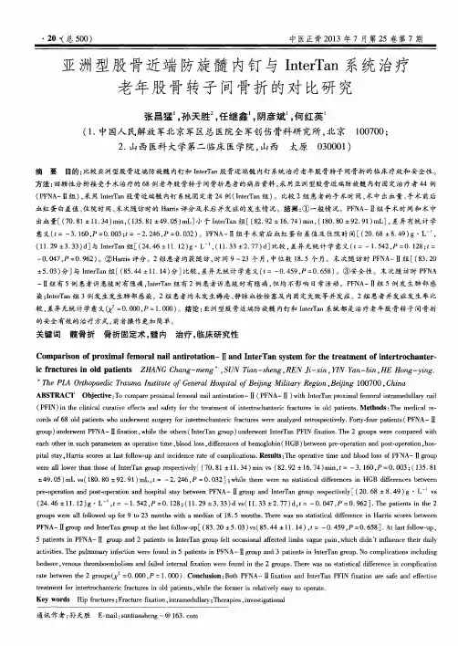 亚洲型股骨近端防旋髓内钉与InterTan系统治疗老年股骨转子间骨折的对比研究