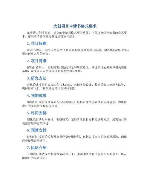 大创项目申请书格式要求