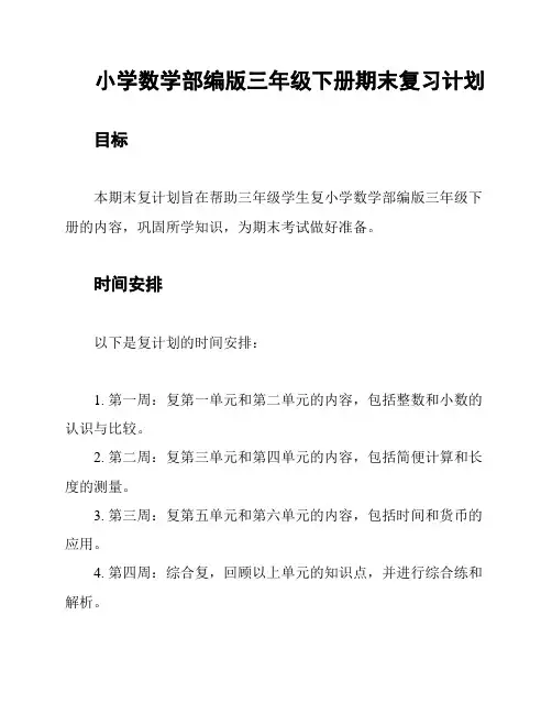 小学数学部编版三年级下册期末复习计划