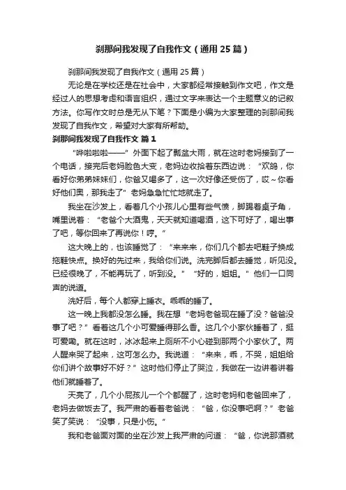 刹那间我发现了自我作文（通用25篇）