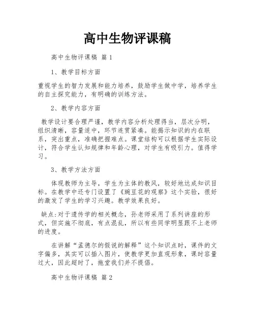 高中生物评课稿