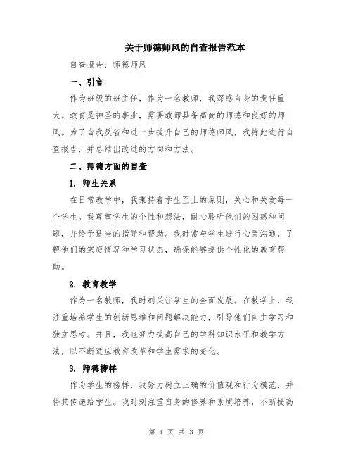 关于师德师风的自查报告范本