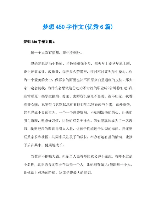 梦想450字作文(优秀6篇)