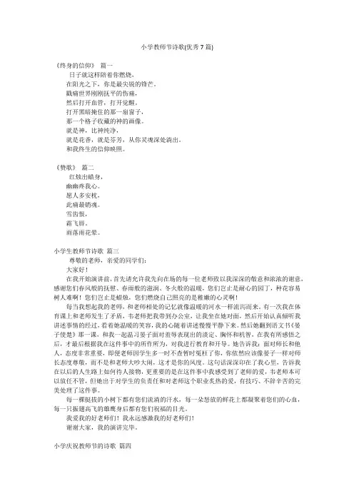 小学教师节诗歌(优秀7篇)