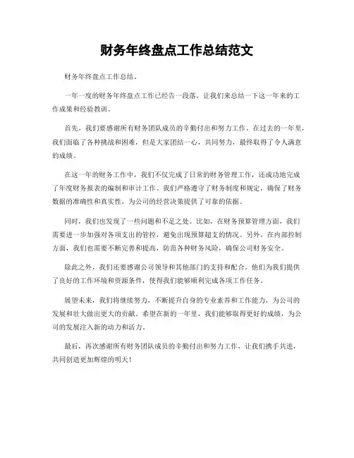 财务年终盘点工作总结范文