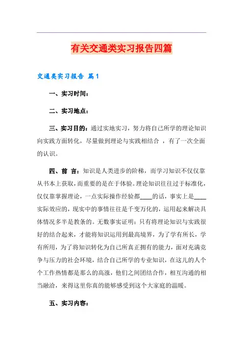 有关交通类实习报告四篇