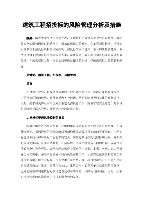 建筑工程招投标的风险管理分析及措施