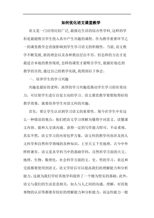 如何优化语文课堂教学论文