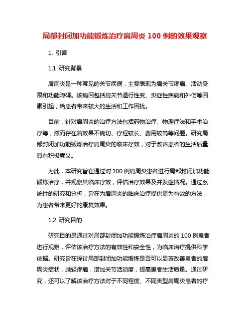 局部封闭加功能锻炼治疗肩周炎100例的效果观察