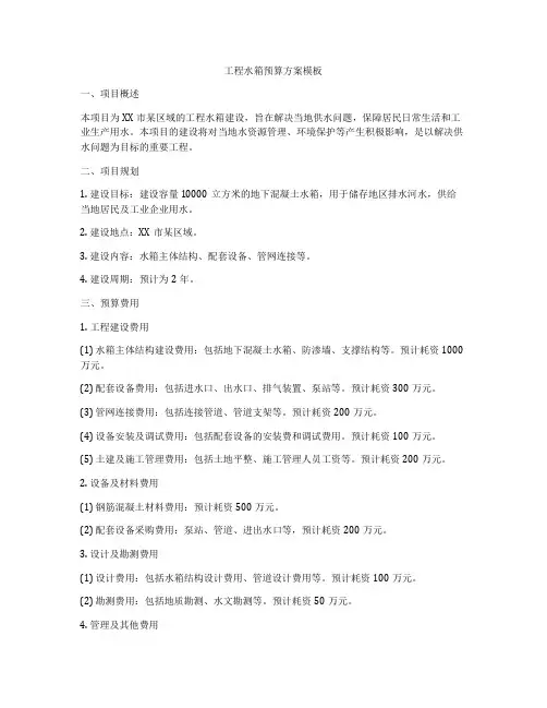 工程水箱预算方案模板