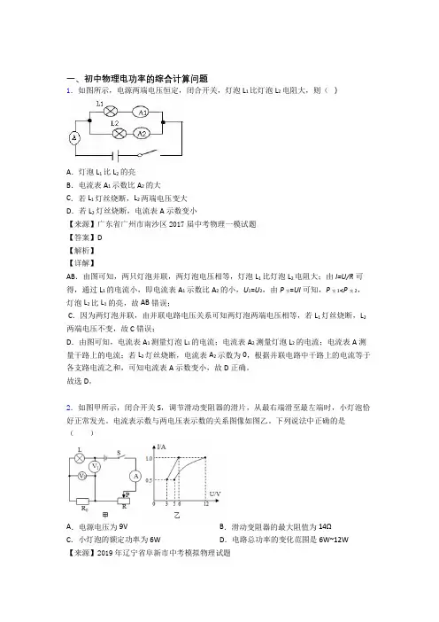 2020-2021中考物理(电功率的综合计算问题提高练习题)压轴题训练附答案