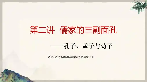 部编版语文七年级下册课后文言文拓展学习——儒家的三副面孔  教学PPT