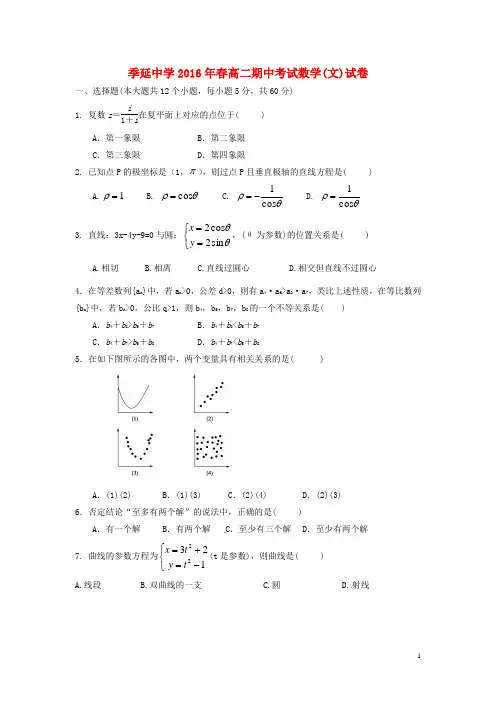 福建省晋江市季延中学高二数学下学期期中试题 文