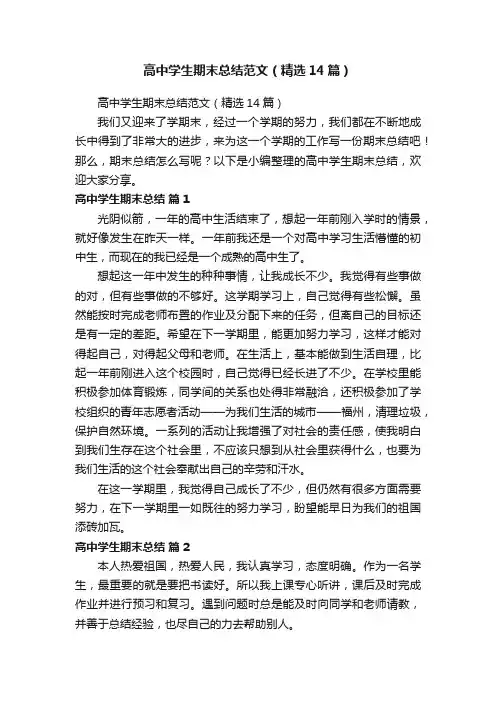 高中学生期末总结范文（精选14篇）