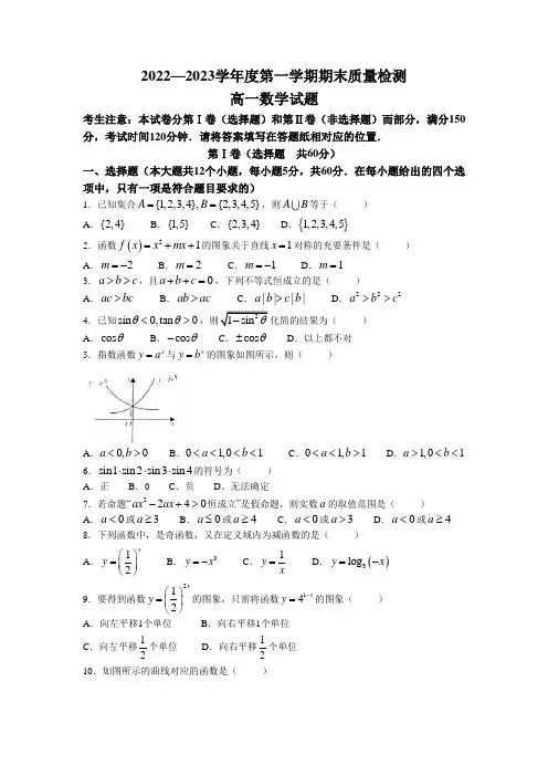 2022-2023学年陕西省安康市汉滨区七校高一上学期期末联考数学试卷含答案