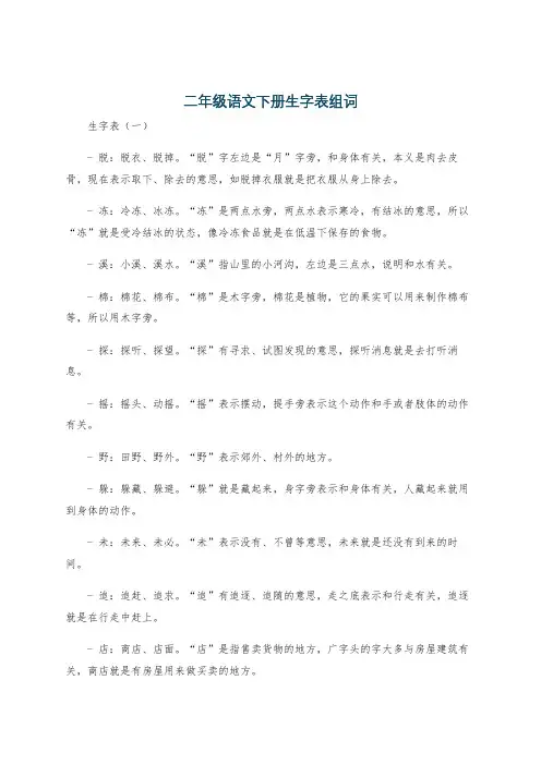 二年级语文下册生字表组词