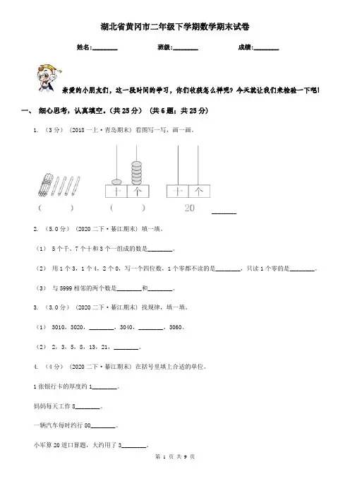 湖北省黄冈市二年级下学期数学期末试卷