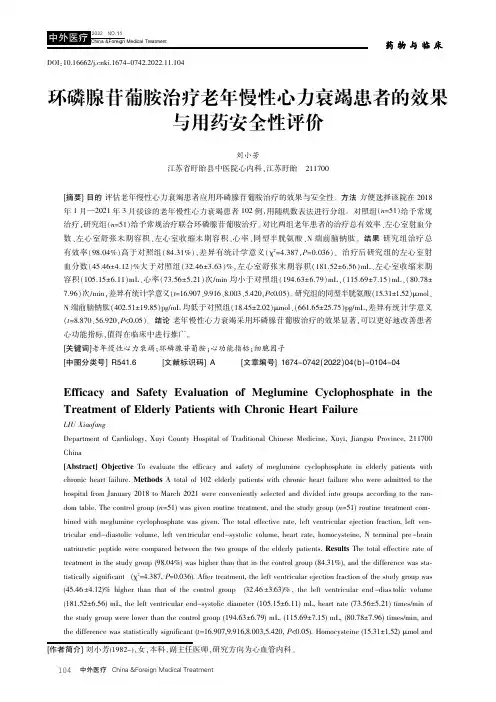 环磷腺苷葡胺治疗老年慢性心力衰竭患者的效果与用药安全性评价
